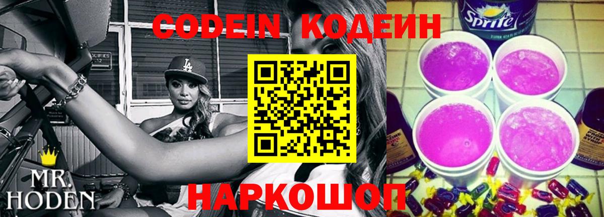 Карачаевск  Кодеиновый сироп Lean Purple Drank  Вход с VPN  Codein напиток Lean (лин) 